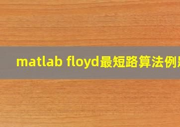 matlab floyd最短路算法例题